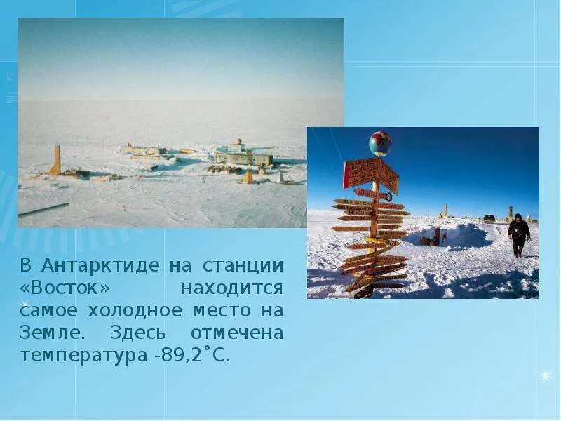 Станция вадок. Температура на станции восток антарктида. Самая низкая температура станция восток. Самая нискаятемпература. Научная станция восток в антарктиде.