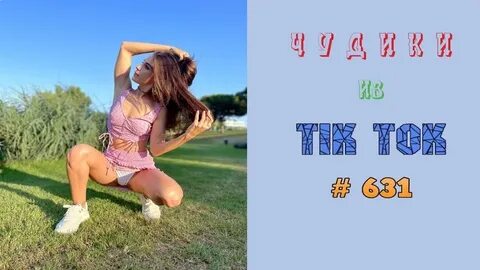 Реклама тик ток прикол