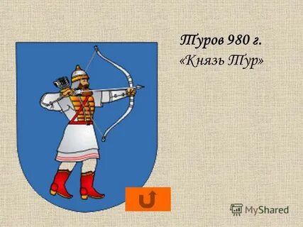 Адкуль пайшлі назвы нашых гарадоў 4 клас