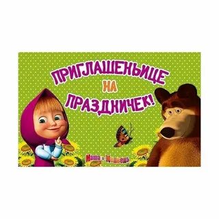 Приглашайте гости машу