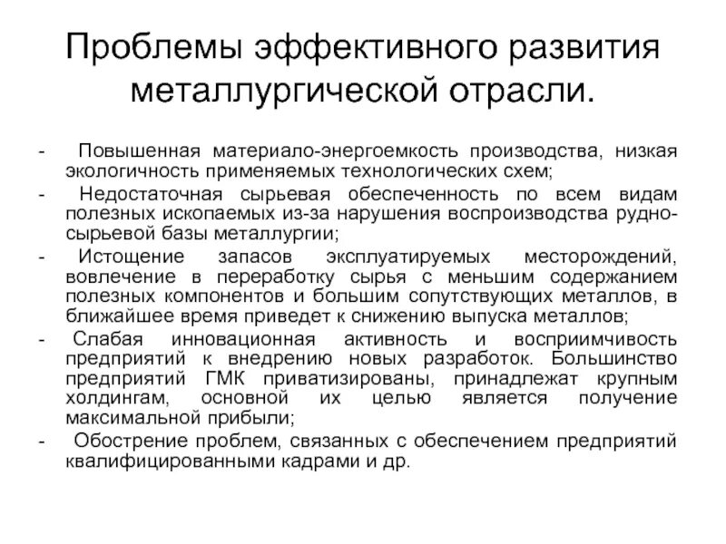 Проблемы и перспективы развития уральского. Проблемы металлургической отрасли. Проблемы развитию отрасли металлургии. Проблемы металлургической промышленности. Перспективы металлургической промышленности.