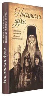 Подвижники духа
