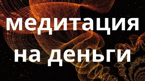 Включи медитацию на деньги