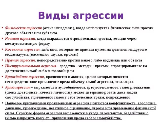 Проявление физической агрессии. Виды речевой агрессии. Примеры речевой агрессии. Формы речевой агрессии. Проявление речевой агрессии.