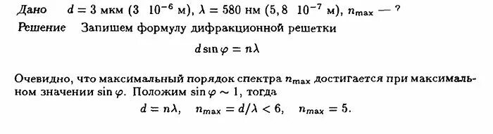 Угол дифракционной решетки период решетки равен. Наибольший порядок спектра дифракционной решетки. порядок дифракционной решетки. период дифракционной решетки 3 мкм. порядок спектра формула.