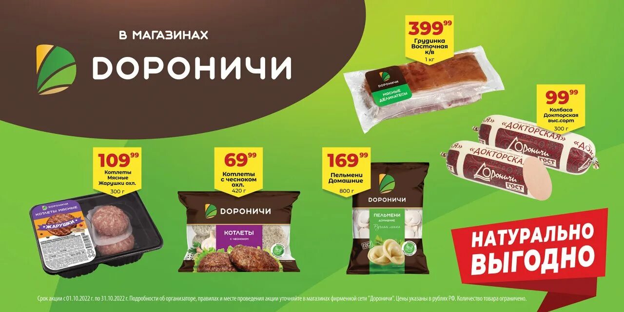 Магазин дороничи стулово. Котлеты дороничи. Продукция дороничи киров. Дороничи акция с машиной. Дороничи магазины.