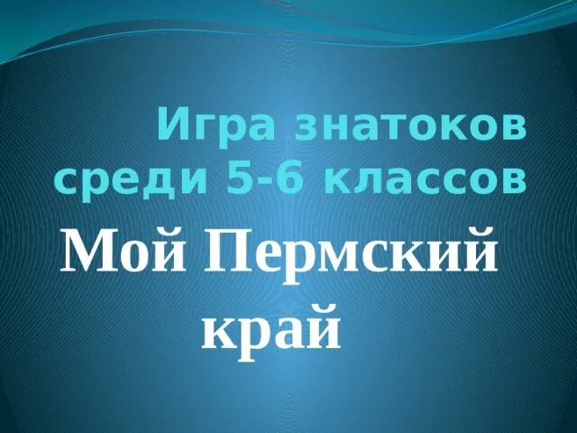 Мой пермский край 8 класс. Мой пермский край 8 класс учебник. Мой пермский край 8 класс. Мой пермский край 8 класс. Мой пермский край 5 класс.