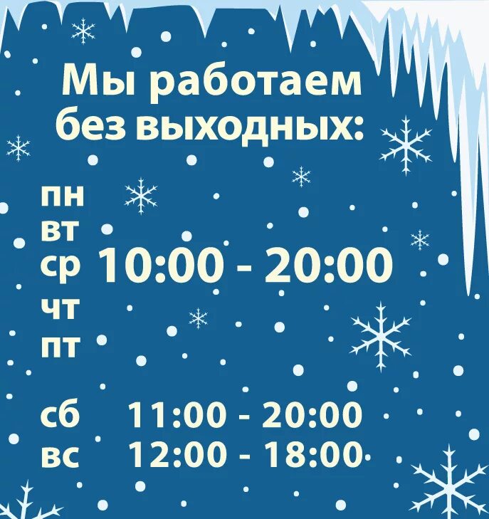 Вывеска время работы. Перерыв на выходные. Режим работы без перерывов и выходных. Работаем круглосуточно. Магазин работает без выходных.
