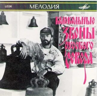 Слушать русский колокольный звон