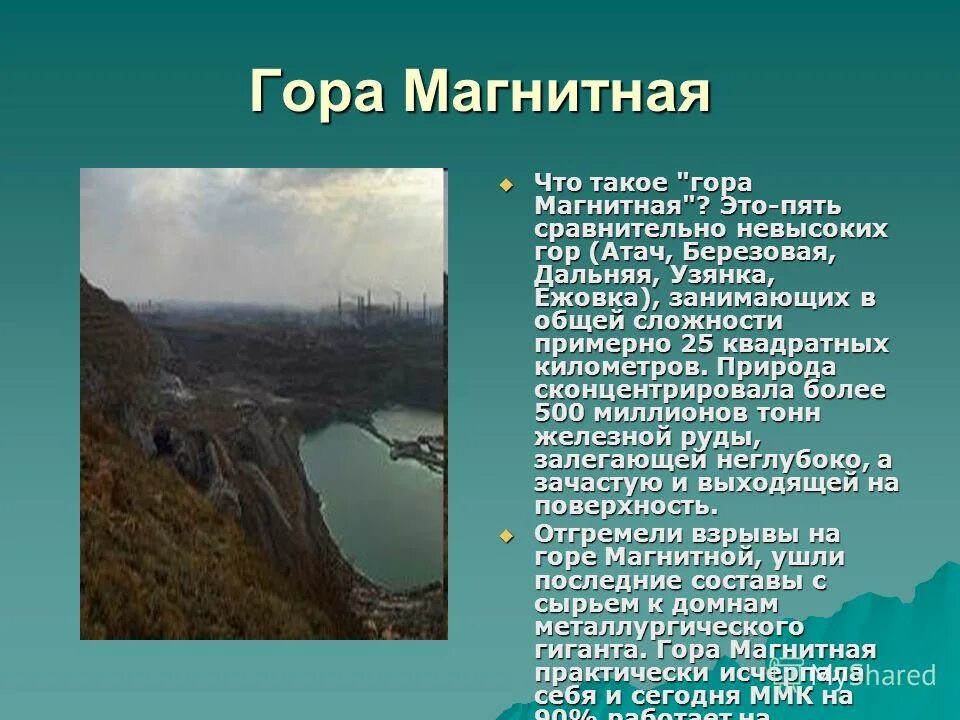 Гора магнитная магнитогорск. Где находится гора магнитная. Гора магнитная магнитогорск. Магнитная гора на урале. Магнитная гора на урале.
