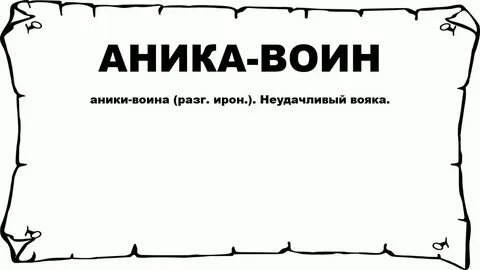Что значит аника воин фразеологизм. Баллада аника воин аудиокнига. Аника воин богатырь. Аника воин картинки. Аника воин богатырь.