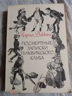 Посмертные записки пиквикского клуба кратко