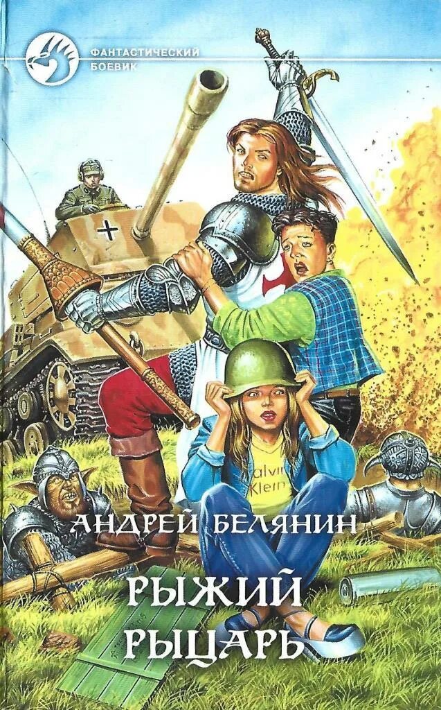 Белянин рыжий рыцарь.