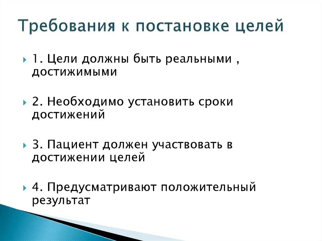 Требования к постановке целей ухода. Постановка целей. Перечислите требования к постановке целей.