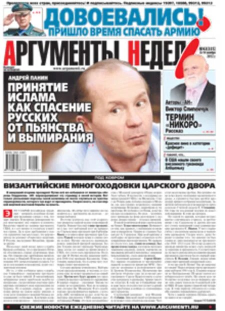 Читать аргументы недели. Газета аргументы недели. газета аргументы недели свежий. аргументы недели последний номер. аргументы недели свежий номер.