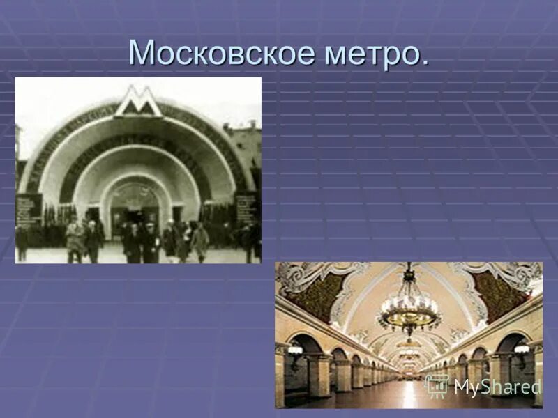 Метрополитен сообщение