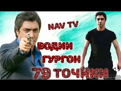 Водии гургон бо забони точики