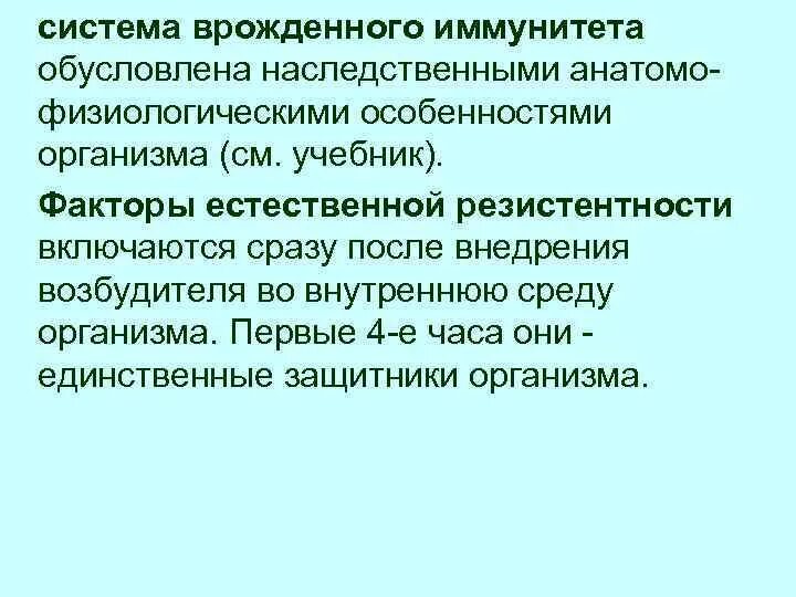 Анатомо-физиологические факторы врожденного иммунитета. Анатомо физиологические факторы естественной резистентности. Анатомо-физиологические механизмы врожденного иммунитета. Анатомо физиологические механизмы естественной резистентности.