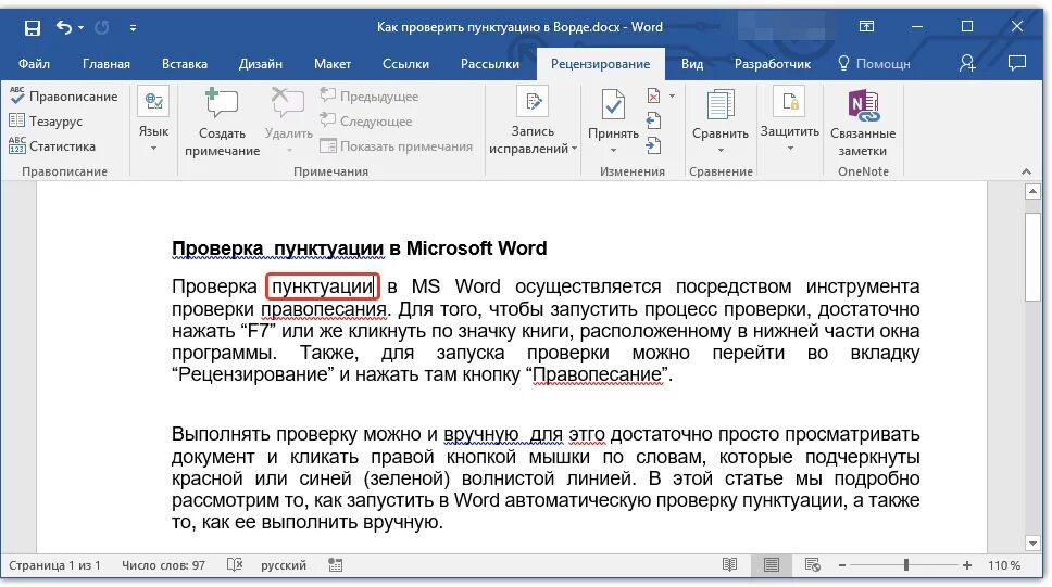 Отредактировать ошибки в тексте. Как проверить текст на ошибки в Word. Как проверить грамматические ошибки в Ворде. Как проверить ошибки в Ворде. Проверка орфографии в Ворде.