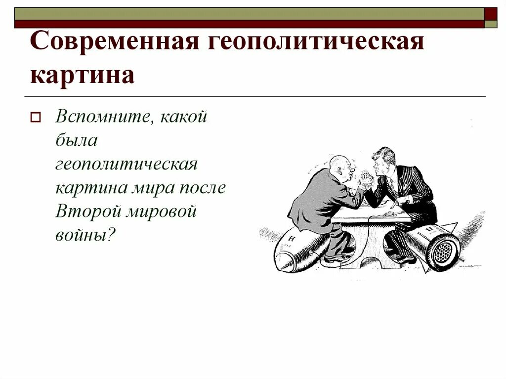 Геополитическая картина современного мира. Коэна. Геополитическая модель мира с. Хаусхофер континентальный блок. Геополитические изменения в мире после второй мировой.