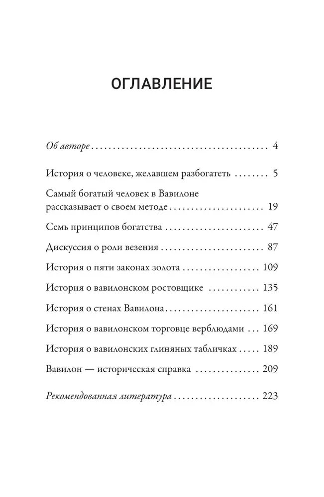 Самый богатый человек в вавилоне страницы. Самый богатый человек в вавилоне книга оглавление. самый богатый человек в вавилоне. самый богатый человек в вавилоне сколько страниц. сколько страниц в книге самый богатый человек в вавилоне.