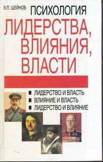 Психология лидерства