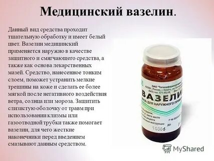 Вазелин медицинский инструкция