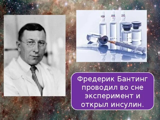 Фредерик бантинг инсулин. История открытия инсулина. бантинг и бест.