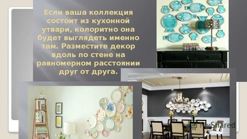 предметы искусства и коллекции в интерьере презентация. доклад коллекции в интерьере. размещение коллекций в интерьере. предметы искусства и коллекции в интерьере презентация. доклад коллекции в интерьере.