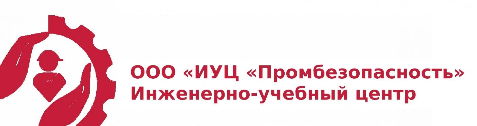 Учебный центр промбезопасность. Промбезопасность учебный центр. Промбезопасность. Щедрина ООО "Промбезопасность". ИУЦ.