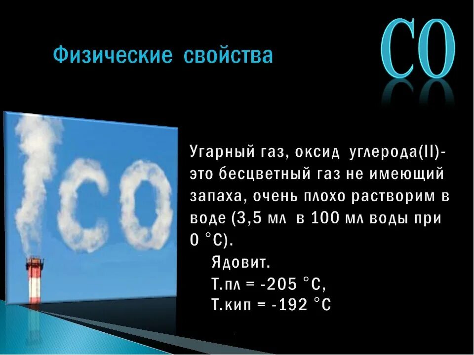 Натрий и угарный газ реакция. Со2 ГАЗ формула. Формула угарного газа со2. УГАРНЫЙ ГАЗ характеристика вещества. Химические свойства оксида углерода 2.