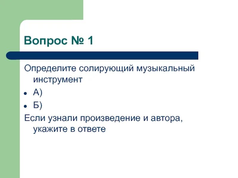 Определить солирующий инструмент. Полифония и гомофония. Произведения написанные для солирующего инструмента. Полифония и гомофония в Музыке.