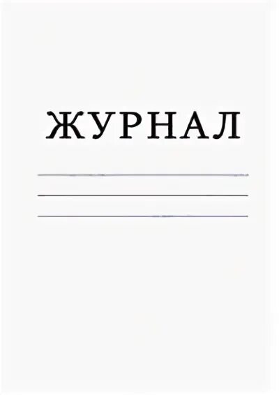 Журнал регистрации направлений. Надпись журнал. Журнал учета квитанций об оплате за детский. Журнал выходов в школе. Журнал «выхода детей».