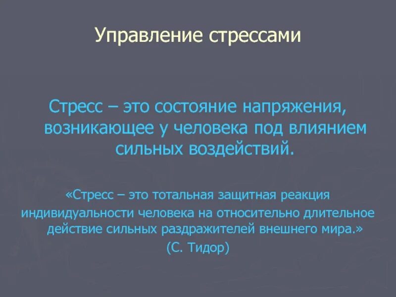 Действие сильных раздражителей. Управление стрессом. Управленческий стресс это. Управляйте стрессом. Стратегии управления стрессом.