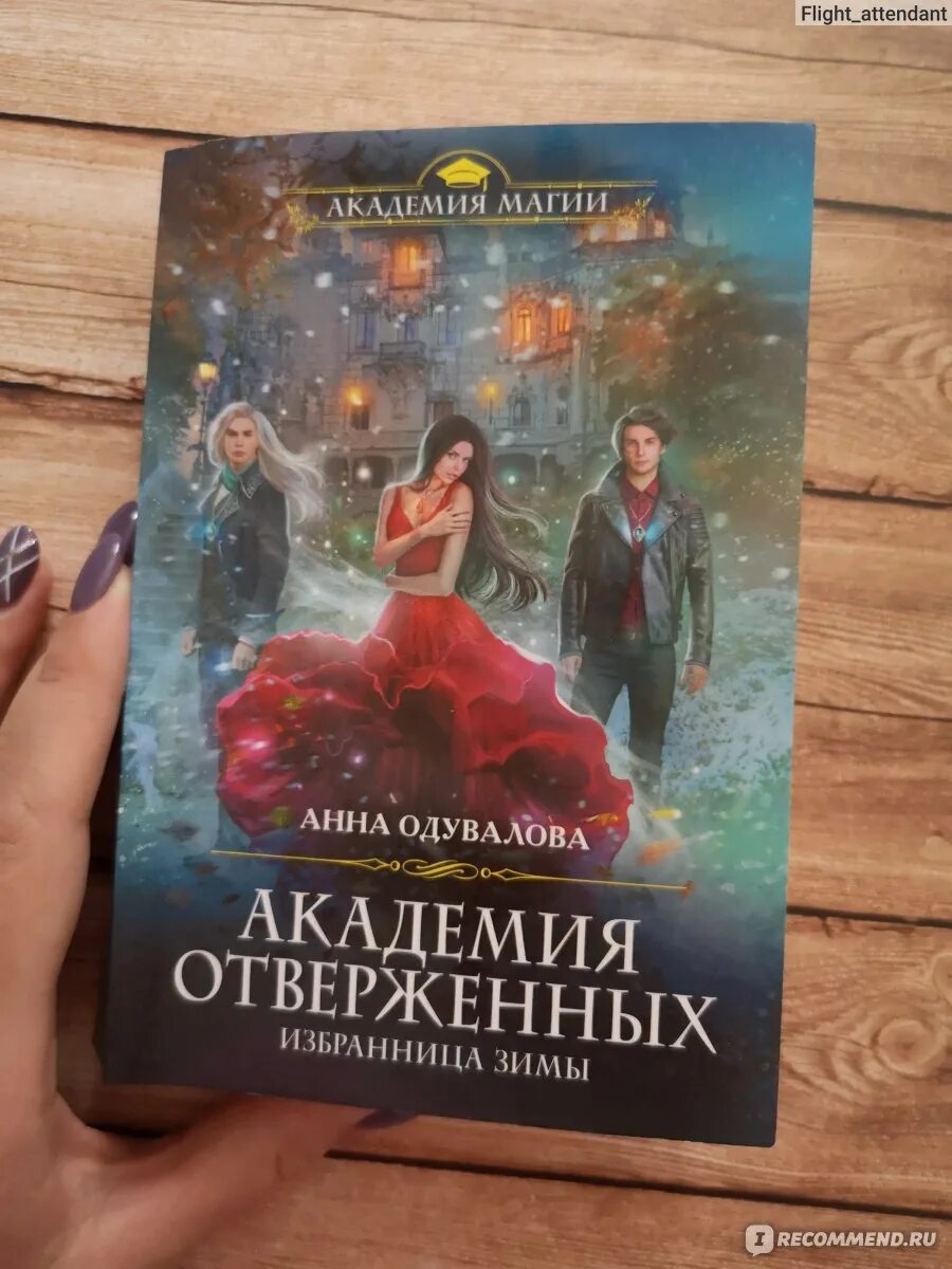 Читать академия отверженных. Академия отверженных избранница зимы-2.