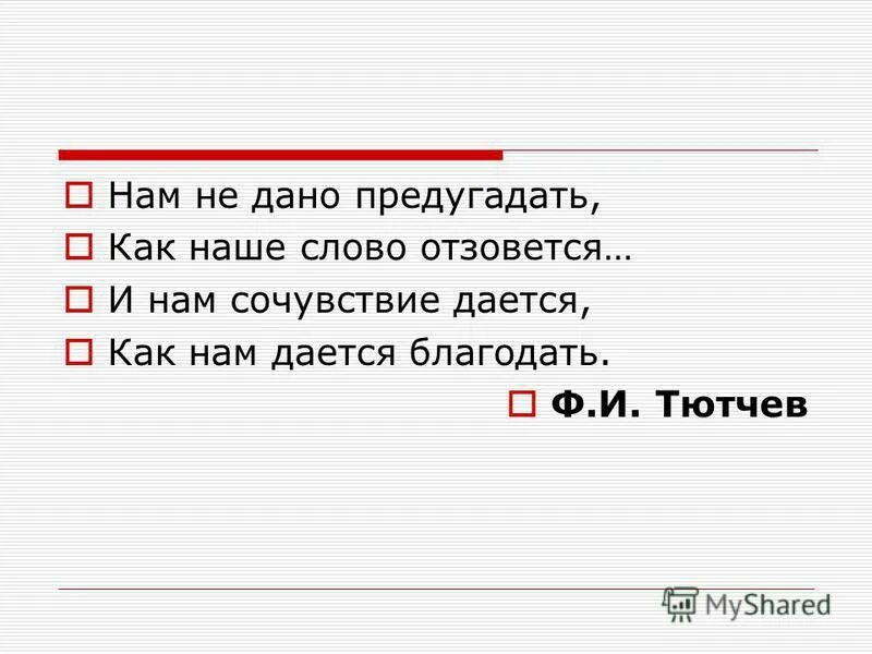Предугадать отзовется дается благодать. Нам не дано предугадать как наше слово отзовется. нам не дано предугадать.... нам не дано предугадать тютчев. предугадать как пишется.