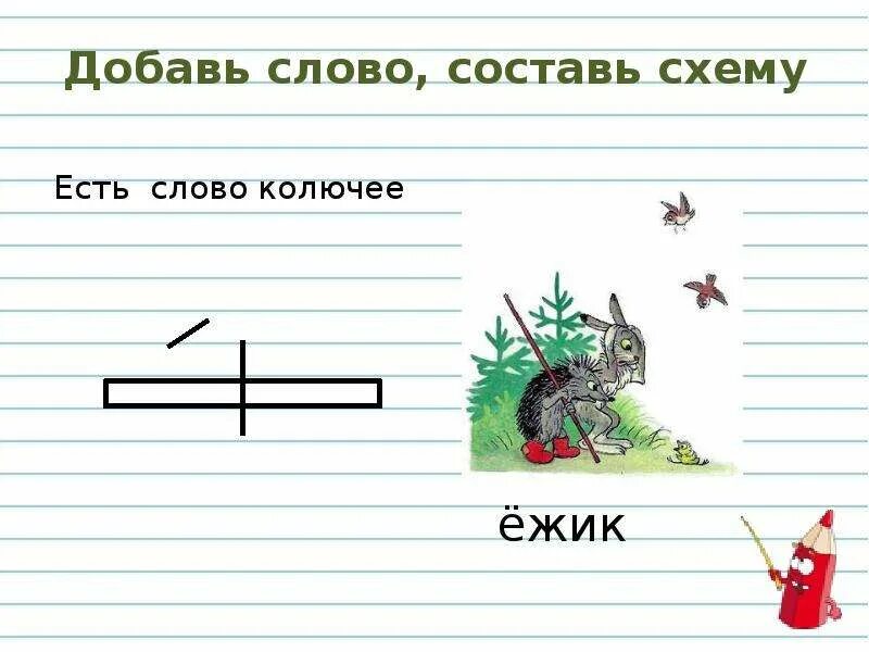 Схема слова Ежик. Ёж звуковая схема 1 класс. Ёжик звуковая схема 1 класс. Звуковая схема слова Ёжик.