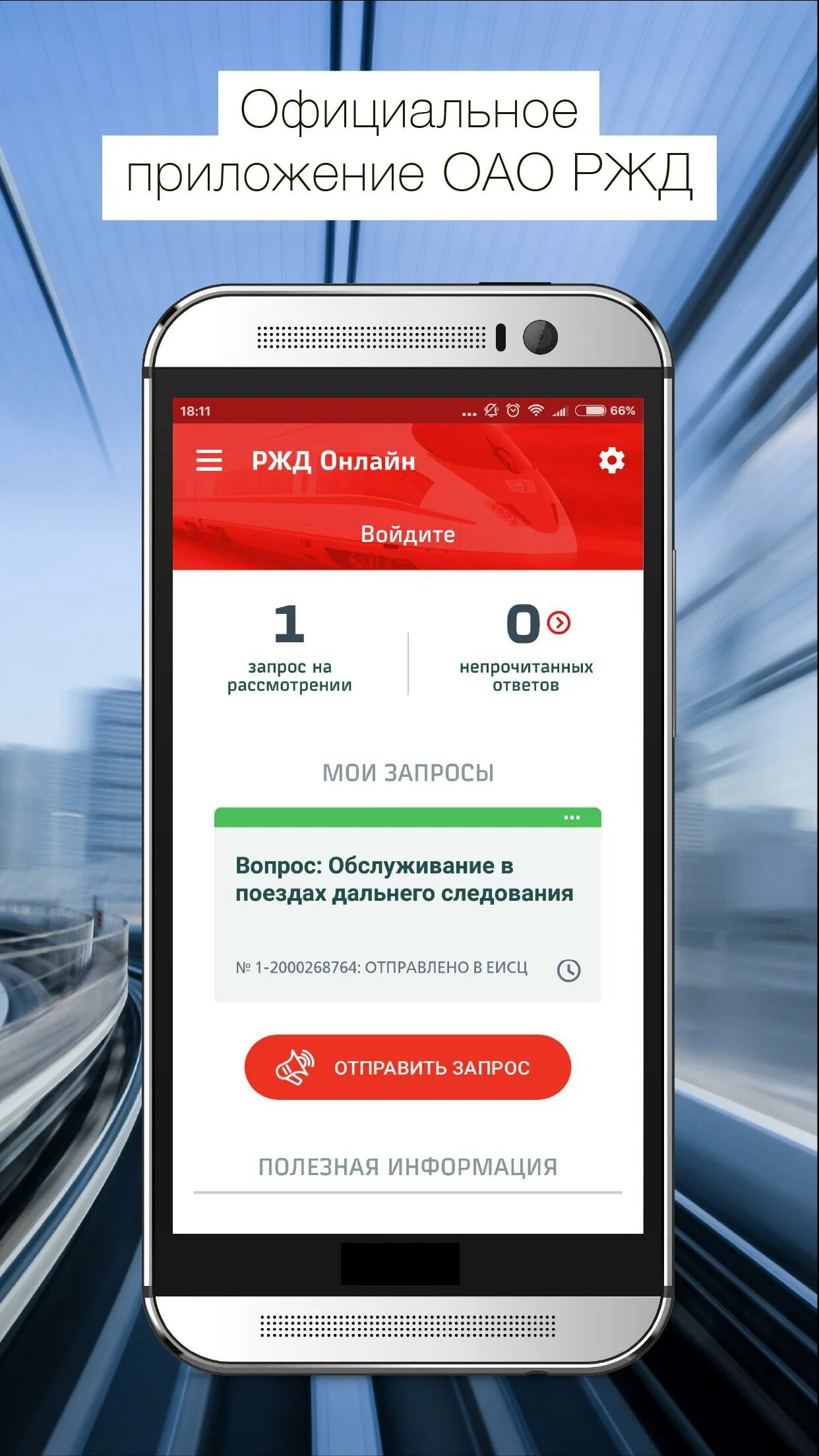 Как зарегистрироваться в ржд в телефоне. Приложение РЖД. Личный кабинет машиниста РЖД. РЖД мобильное приложнеи. Официальное приложение РЖД.