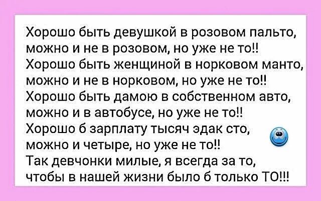 В розовом пальто можно и не. Стих хорошо быть девушкой. Хорошо быть девочкой в розовом пальто стих. Стих хорошо быть девушкой в розовом. Стих хорошо быть женщиной.