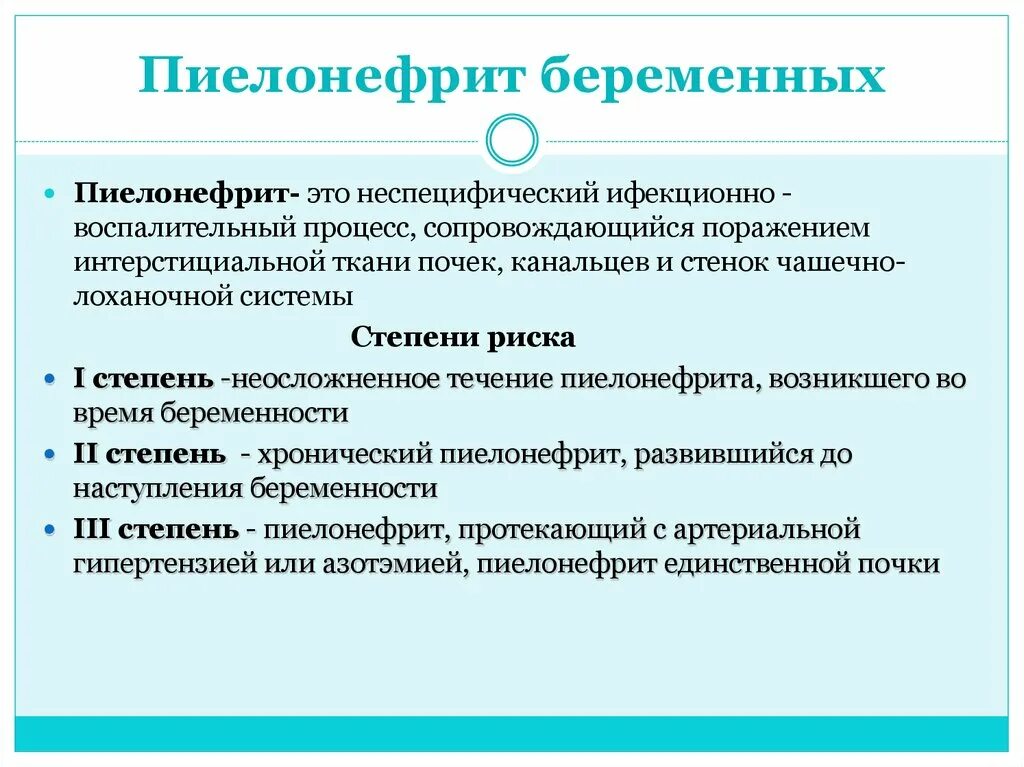 Пиелонефрит 2 триместр. Пиелонефрит и беременность. Течение беременности при пиелонефрите. Пиелонефрит при беременности симптомы. Острый пиелонефрит и беременность.