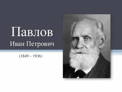 Русский физиолог