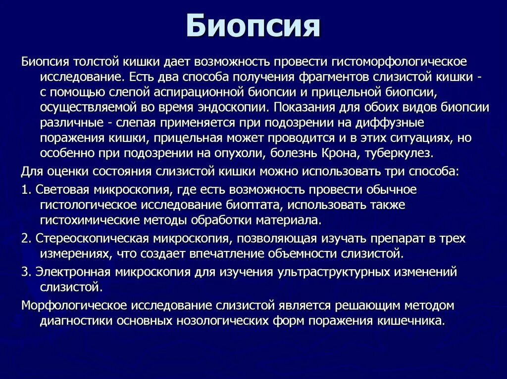 Биоптат кишки. Биопсия Толстого кишечника. Биопсия слизистой кишечника. Показания к биопсии кишечника. Биопсия гистологическое исследование.