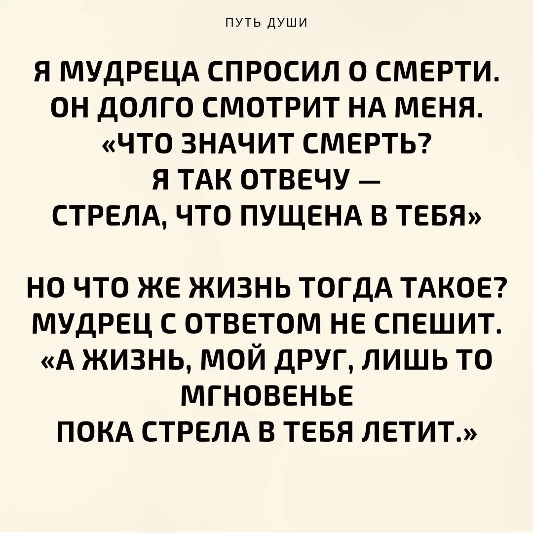 Жить не спрашивая почему. У мудреца спросили что такое любовь. Я мудреца спросил о смерти. Стихи с мерт спросила у жизни стихи. Однажды смерть спросила у жизни.