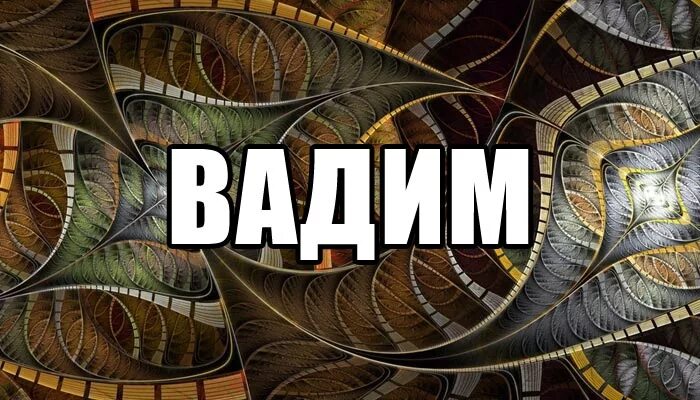 Кличка вадиму. Кличка вадиму
