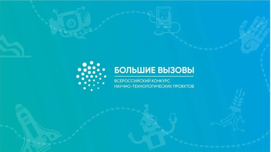 Примеры проектов конкурса большие вызовы. Программа «большие вызовы-2022». Научный вызов. Большие вызовы сириус 2023. Научный вызов.