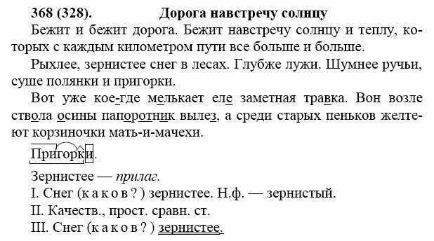 Упражнение 227 русский язык 7 класс ладыженская. Русский язык 7 класс ладыженская 368. русский язык 7 класс номер 368. гдз по русскому языку 7 класс упражнение 368. бежит и бежит дорога бежит навстречу солнцу и теплу.