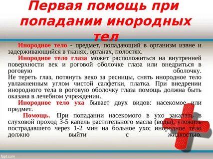 Первая помощь при попадании инородного тела