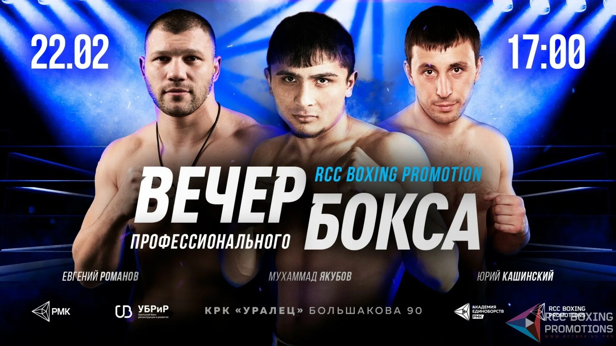 RCC бокс. RCC вечер бокса. RCC Boxing Екатеринбург. Вечер бокса в Уфе. Прямой эфир вечер бокса