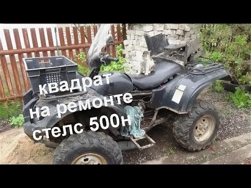 Ремонт квадроцикла стелс 500. Стелс 300 разобранный. Ремонт квадроцикла стелс 500. Ремонт квадроцикла стелс 500. Ремонт квадроцикла стелс 500.