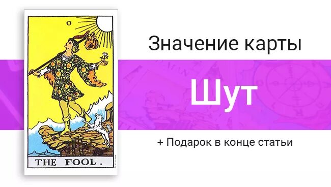 Что значат карты дурак. Карта Шут Таро Уэйта. Шут Райдер Уэйт. Аркан дурак Таро Райдера Уэйта. Таро Уэйта глупец.